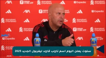 سلوت يعلن اليوم اسم نائب قائد ليفربول الجديد 2025